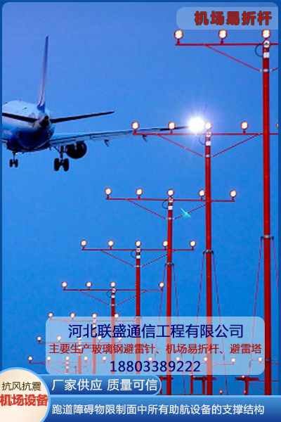 机场易折易碎杆工程案例